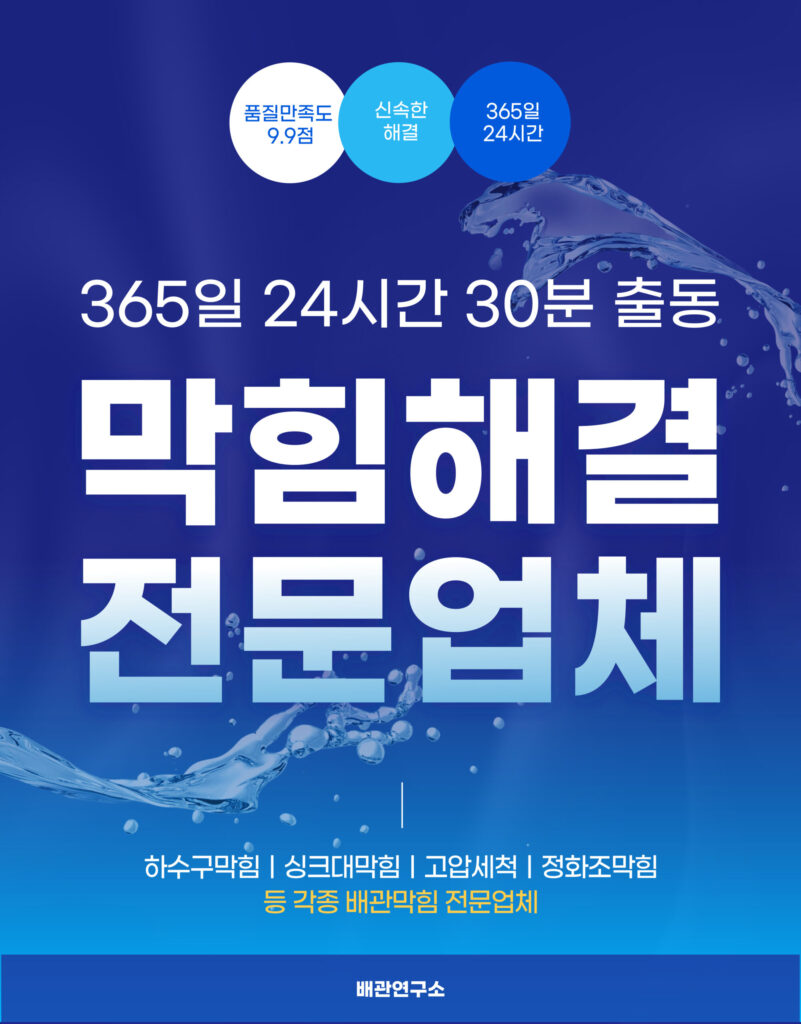 이천싱크대막힘 전문업체