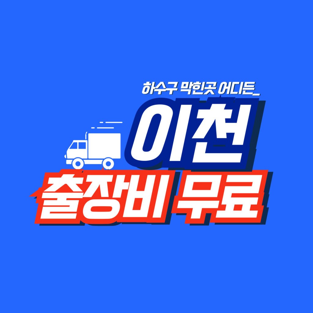 이천막힘전문업체