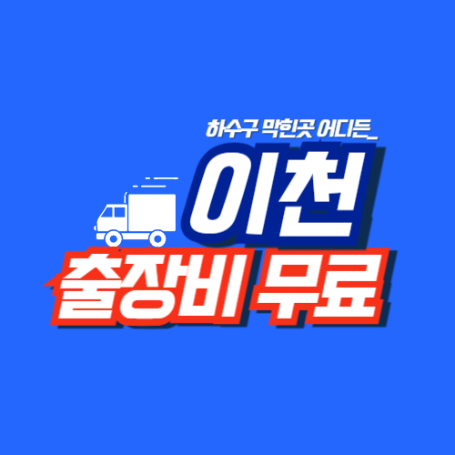이천싱크대역류